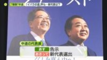 「イバラの道」声も　中道新代表は？…あさって代表選