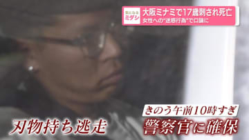 大阪ミナミで17歳刺され死亡　女性への“迷惑行為”で口論に
