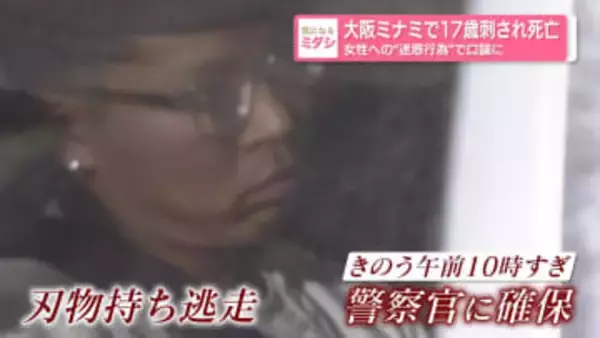 大阪ミナミで17歳刺され死亡　女性への“迷惑行為”で口論に