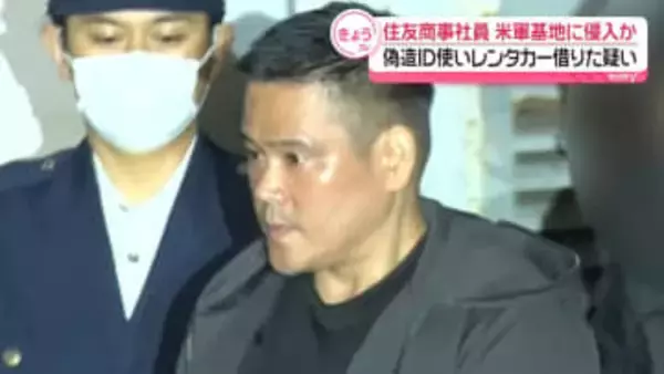 住友商事社員を逮捕「憧れがあり…」　偽造身分証明書使い米軍・横須賀基地に侵入しレンタカー借りたか