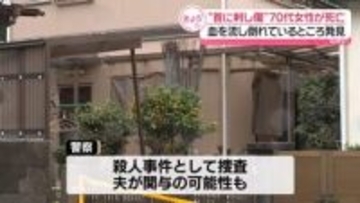 “首に刺し傷”高齢女性が死亡　住宅で血流しているところを発見　山口