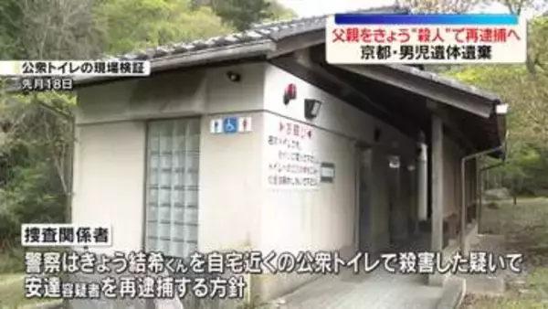 京都・男児遺体遺棄　父親を殺人の疑いできょう再逮捕へ