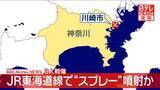 「【速報】JR東海道線の車内で“スプレー”噴射か　1歳女児含む3人搬送」の画像1