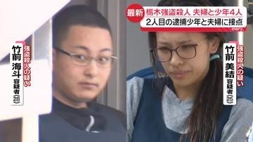 栃木強盗殺人“指示役”夫婦と高校生4人、事件前に集合し打ち合わせ　少年1人と接点も