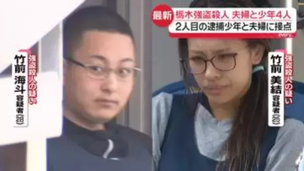 栃木強盗殺人“指示役”夫婦と高校生4人、事件前に集合し打ち合わせ　少年1人と接点も