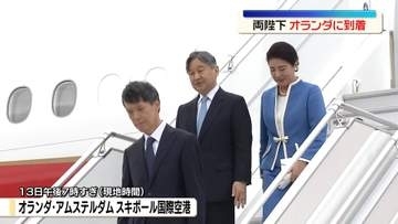 天皇皇后両陛下、オランダに到着　国王即位式以来13年ぶり