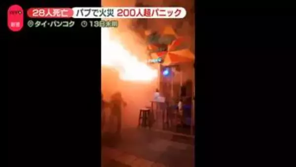 未明のパブで火災　少なくとも28人死亡…2つの非常口“外に出られず”200人超パニック　タイ・バンコク