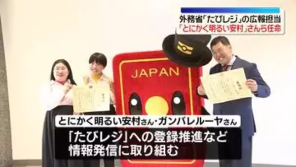 「たびレジ」とにかく明るい安村さんら広報担当に　外務省