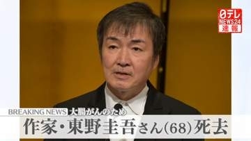 作家・東野圭吾さん、大腸がんのため死去 68歳　8月には最新刊が発売予定