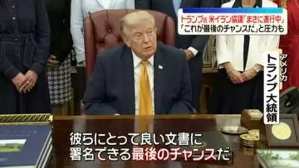 トランプ大統領、イランとの協議“進行中”「これが最後のチャンスだ」と圧力も