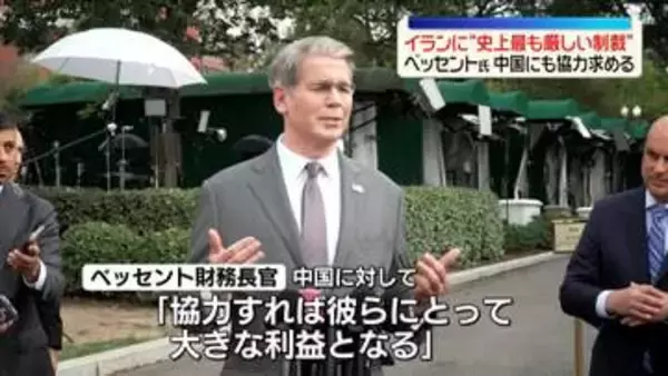 イランに“史上最も厳しい制裁”　米・ベッセント財務長官、中国にも協力求める