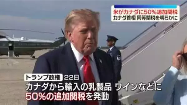 交渉“決裂”…米がカナダに50％の追加関税発動　カナダ首相は同等関税を明らかに