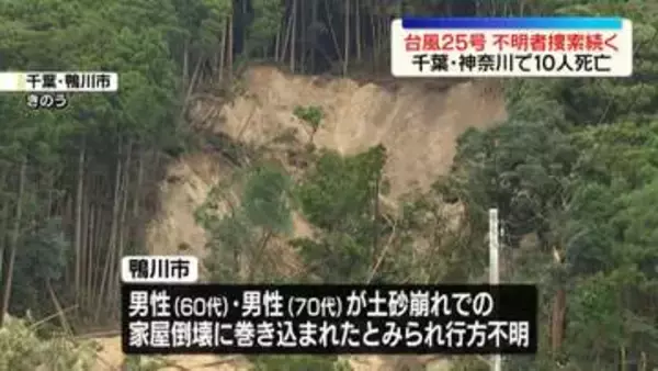 【台風25号】千葉と神奈川で計10人の死亡確認