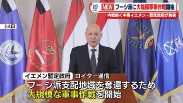 イエメン暫定政府、フーシ派に対する大規模な軍事作戦の開始を発表