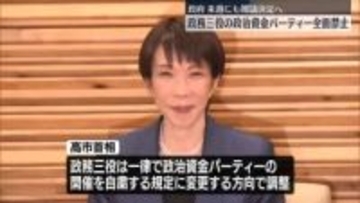政務三役の政治資金パーティー開催を全面禁止する方向で調整　来週にも閣議決定へ