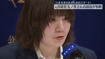 陸自“性暴力”　元自衛官、五ノ井里奈さん和解成立　一連の訴訟終結