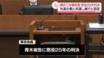 練炭で住職殺害　霊園開発会社役員の女に懲役25年判決　社長の男と共謀し実行と認定