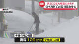 「日本海側で大雪、青森は平年1.8倍の積雪に　都心も積雪のおそれ」の画像1