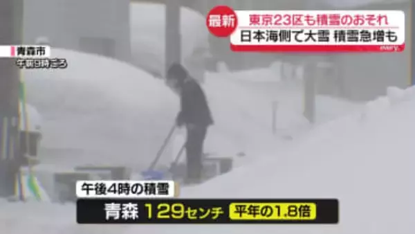 日本海側で大雪、青森は平年1.8倍の積雪に　都心も積雪のおそれ