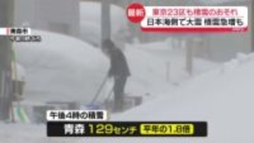 日本海側で大雪、青森は平年1.8倍の積雪に　都心も積雪のおそれ