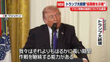 「トランプ大統領　イランへの軍事作戦「どれだけ時間がかかろうと、必要なことは成し遂げる」」の画像1