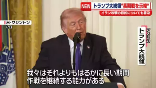 トランプ大統領　イランへの軍事作戦「どれだけ時間がかかろうと、必要なことは成し遂げる」