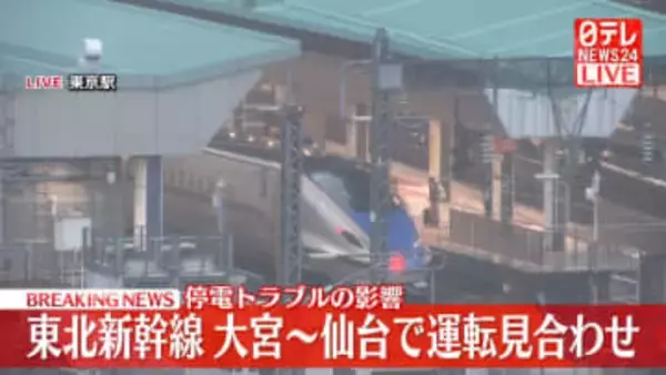 東北新幹線で停電トラブル　大宮～仙台で運転見合わせ
