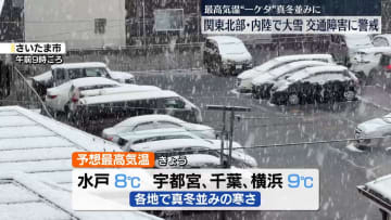 関東北部や内陸で大雪　交通障害に警戒