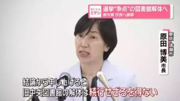 選挙“争点”の図書館解体へ　新市長が市民へ謝罪