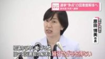 選挙“争点”の図書館解体へ　新市長が市民へ謝罪