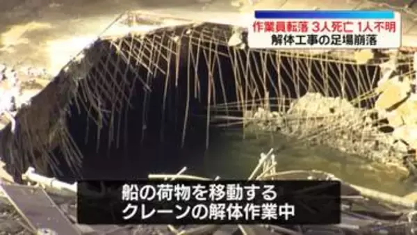 解体工事の足場崩落　作業員転落…3人死亡、1人不明　神奈川・川崎市