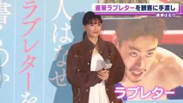 綾瀬はるか「皆さんにラブレターを書きました」 　主演映画のイベントで観客にサプライズ