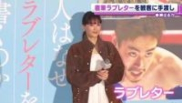 綾瀬はるか「皆さんにラブレターを書きました」 　主演映画のイベントで観客にサプライズ