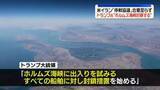 「トランプ大統領“米軍がホルムズ海峡の封鎖検討する”イランと協議物別れで」の画像1