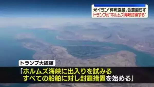 トランプ大統領“米軍がホルムズ海峡の封鎖検討する”イランと協議物別れで