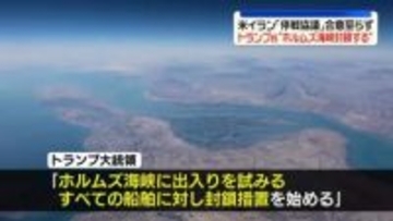 トランプ大統領“米軍がホルムズ海峡の封鎖検討する”イランと協議物別れで