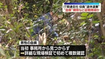IT関連会社の役員遺体遺棄　血痕掃除するなど証拠隠滅か