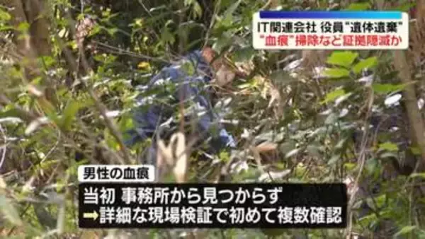 IT関連会社の役員遺体遺棄　血痕掃除するなど証拠隠滅か