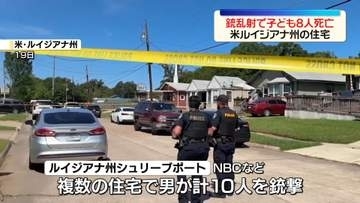 男が自分の子どもらを銃撃…1歳～12歳までの8人死亡　米ルイジアナ州