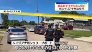 男が自分の子どもらを銃撃…1歳～12歳までの8人死亡　米ルイジアナ州