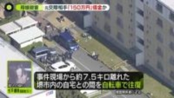 「別れてもらえない」周囲に相談　元交際相手は“150万円”借金か　和泉市母娘殺害