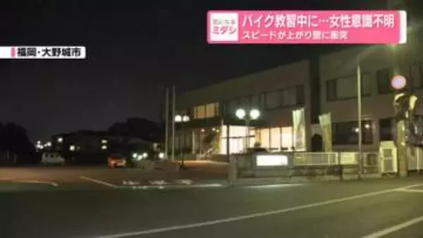 バイク教習中に…女性意識不明　スピードが上がり壁に衝突　福岡・大野城市