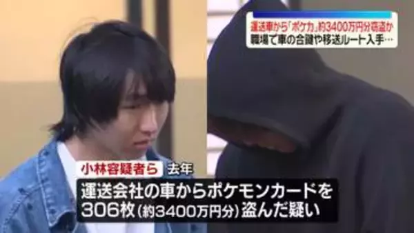 運送会社の車から「ポケモンカード」約3400万円分を盗んだか　元社員ら2人を逮捕