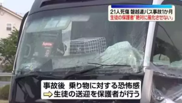 21人死傷、磐越道バス事故から1か月　生徒の保護者「絶対に風化させない」