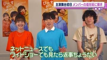 IMP.・基俊介、メンバーの“塩対応”に嘆き「見たら返事ちょうだい～」　取材陣の笑い誘う