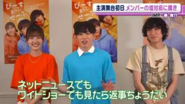 IMP.・基俊介、メンバーの“塩対応”に嘆き「見たら返事ちょうだい～」　取材陣の笑い誘う