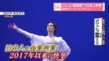 バレエ“最高峰”で日本人快挙　異例のアンコール『うれしい』　グジェレフ瞭舞さん金賞