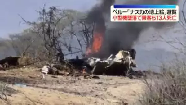ペルー「ナスカの地上絵」遊覧飛行の小型機墜落　観光客ら13人死亡