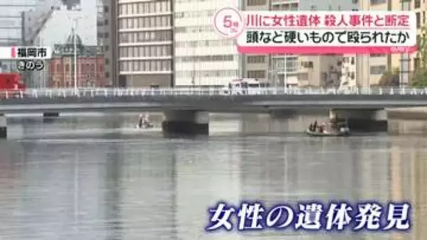 川にネパール人女性遺体　殺人事件と断定…頭など硬いもので殴られたか　福岡市
