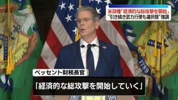 米政権、イランに「経済的な総攻撃を開始する」　 “反撃に出ること覚悟すべき”イランは米国側をけん制